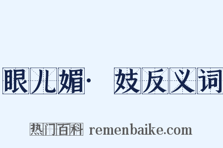 眼儿媚·妓反义词是什么意思的图片